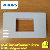 PHILIPS หน้ากาก 2 ช่องแบบไม่เว้นระยะ รุ่น ออริกามิ OrigamiStyle Cover 2M + Grid