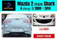 สเกิร์ตรอบคัน มาสด้า Mazda 2 ทรง Shark (4 ประตู)