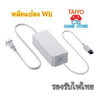 หม้อแปลง Adapter Wii ไฟ 220V เสียบใช้ไฟไทยได้เลย รับประกัน3เดือน