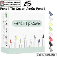 As Premium Pencil Tip Cover สำหรับ Pencil 8 ชิ้น ในกล่องกล่องเดียว ซิลิโคนนุ่มคุณภาพสูง ปกป้องปลายของ Pencil