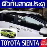 คิ้วกันสาดประตู กันสาด มีสกีน 4 ชิ้น โตโยต้า เซียนต้า Toyota Sienta 2016 2017 2018 2019 2020 ใส่ร่วมก้้นได้ทุกปี