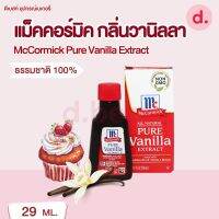 แมคคอร์มิค วนิลา ขนาด 29 ml