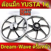 YUSTA ล้อแม็ก หน้า1.40-หลัง1.60 ขอบ17 สีดำปัดเงิน เวฟดรัม ทุกรุ่น waveดรัมทุกรุ่น, Dream Super Cup ดรีม ซุปเปอคัพ ล้อแม็กมอไซค์ 1คู่