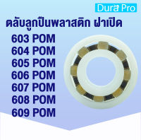 ตลับลูกปืนพลาสติก 603POM 604POM 605POM 606POM 607POM 608POM 609POM (PLASTIC BALL BEARINGS) ลูกปืนพลาสติก ฝาเปิด 603 POM 604 POM 605 POM 606 POM 607 POM 608 POM 609 POM โดย Dura Pro