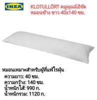 IKea ✴️แท้ KLOTULLÖRT คลูทุลล์เอิร์ต หมอนข้าง ขาว 40x140 ซม. หมอนเหมาะสำหรับผู้ที่แพ้ไรฝุ่น สัมผัสนุ่มสบายจากผ้าไมโครไฟเบอร์