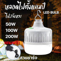 หลอดไฟ หลอดไฟตั้งแคมป์ LED 50W หลอดไฟพกพา หลอดไฟฉุกเฉิน แสงขาว