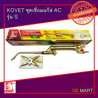 KOVET ชุดเชื่อมแก๊ส LPG AC (อะเซทีลีน) รุ่น S