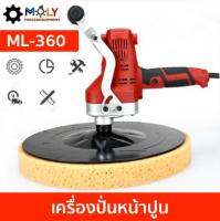 เครื่องปั่นหน้าปูน ML-360 รุ่นใหม่ 2,900 บาท