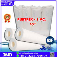 ไส้กรองน้ำ PURTREX 1 MC.ยาว 10 นิ้ว จำนวน 1 ไส้