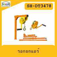 SH-DT3478 รอกยกคอมแอร์ เปลี่ยนคอมเพรสเซอร์แอร์ให้ง่ายขึ้น ความยาว 15 ม. ที่สามารถรับน้ำหนักได้มากสุดถึง 300 kg