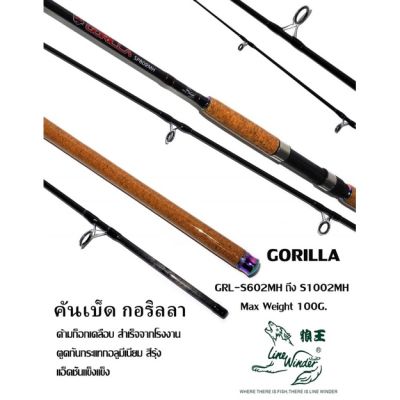 คันหมาป่า Gorilla สปิน