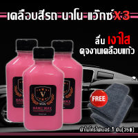 มาใหม่ น้ำยาเคลือบเงารถนาโน เคลือบสีรถพรีเมี่ยม V-WAX ขนาดทดลอง  สเปรย์เคลือบรถ เคลือบแก้ว น้ำยาเคลือบรถ เคลือบฟิล์มแก้ว