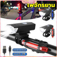 Yumi ไฟท้ายจักรยาน แบบพกพากันน้ำ แบบชาร์จ USB ชุดไฟจักรยาน Bicycle lamp