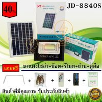 ( Wowowow+++) JD-8840S(เอส)40W แสงสีขาว โคมไฟสปอร์ตไลต์พลังงานแสงอาทิตย์ รุ่น 40W สว่างทั้งคืน กลางคืนเหมือนกลางวัน Solar Flood Light ราคาถูก พลังงาน จาก แสงอาทิตย์ พลังงาน ดวง อาทิตย์ พลังงาน อาทิตย์ พลังงาน โซลา ร์ เซลล์