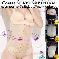 ?Hot Sale! Corset สเตย์รัดเอว รัดหน้าท้อง หลังคลอด มีโครงเหล็กกันม้วน Waist Trainer Corsets (ได้เฉพาะ: L) Wow สุด