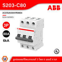 ABB เมนเซอร์กิตเบรกเกอร์ 80แอมป์ 3 โพล 6 kA Miniature Circuit Breaker (MCB) - 3P, Breaking Capacity รหัส S203-C80 I 2CDS253001R0804 I สั่งซื้อได้ที่ร้าน Ucanbuys