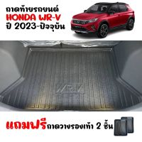 ถาดท้ายรถยนต์ HONDA WRV (แถมถาด) ถาดสัมภาระท้ายรถ WR-V ถาดรองท้ายรถ ถาดปูท้ายรถ H-RV ถาดวางสัมภาระท้ายรถ ถาดรองพื้นรถยนต์ ถาดท้ายรถ ถาด NEW HR-V