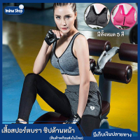 Imina เสื้อ sport Bra เสื้อออกกำลังกาย สปอร์ตบรา โยคะ ฟิตเนส ซิปด้านหน้า สวยมาก มี 3ไซร์ มีไซร์ใหญ่ด้วยนะคะ