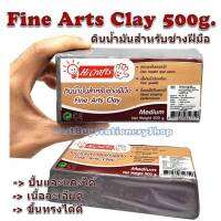 ดินน้ำมัน ดินปั้น สำหรับช่างฝีมือ 500กรัม Fine Arts Clay500g. (FAC500)