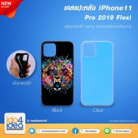 [ IDO4IDEA ] เคสเปล่าพิมพ์ภาพ iPhone 11 Pro 2019 Flexi เนื้อยางบิดได้ มี 2 สี ให้เลือก (พร้อมแผ่นพิมพ์ภาพ)