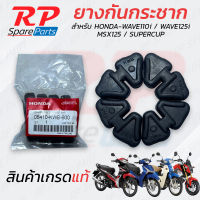 ลูกยางดุม ยางกันกระชาก สำหรับ Honda Wave110i, 125i, MSX125, SUPERCUP /ฮอนด้า เวฟ110i, เวฟ125i