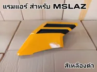 แรมแอร์ YAMAHA MSLAZ เฉพาะข้างขวาตามรูป