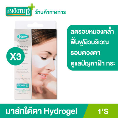 (แพ็ค 3) Smooth E Whitening Hydrogel Eye Mask 1S มาส์กบำรุง และฟื้นฟูผิวใต้ตา ลดรอยคล้ำ รอยช้ำ ถุงใต้ตา อาการบวม เพิ่มความชุ่มชื้นให้ใต้ตาขาวกระจ่างใส