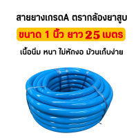 สายยาง สายยางรดน้ำ สายยางสีฟ้าขนาด 1 นิ้วยาว25เมตรตรากล้องยาสูบ เหนียว นิ่ม เด้ง ม้วนเก็บง่าย ไม่หักงอ