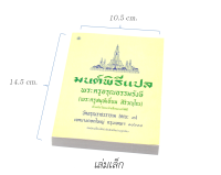 หนังสือสวดมนต์ มนต์พิธีแปล (เล่มเล็ก) สำหรับพุทธศาสนิกชนทั่วไปและพระภิกษุสามเณร พระครูอรุณธรรมรังษี