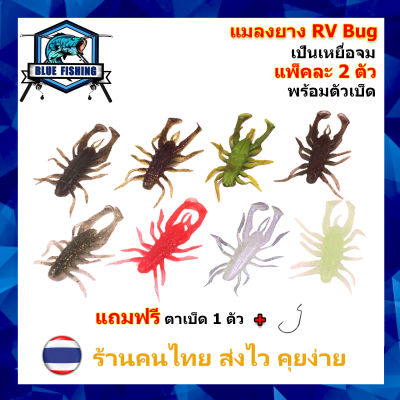 เหยื่อยาง RV Bug ยาว 3.5 - 7 CM หนัก 1.3 - 5.3 กรัม แพ็คละ 2 ตัว แถมฟรี ตัวเบ็ด 1 ตัว เป็นเหยื่อจม เหยื่อตกปลา เหยื่อปลอม (ส่งไว) PO 2408