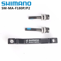 Shimano อะแดปเตอร์คาลิปเปอร์ดิสก์เบรคจักรยาน SM-MA-F180P/P2สำหรับด้านหน้า180มม. จักรยาน