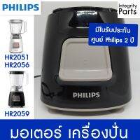 มอเตอร์ ใหม่ ของแท้ มีใรัประกัน 2 ปี รุ่น HR2051 HR2056 HR2059