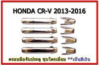 ครอบมือจับประตู/ครอบมือจับกันรอย/ครอบมือเปิดปะตู Honda CR-V 2013 2014 2015 2016 ชุบโครเมี่ยม / ฮอนด้า ซีอาร์วี