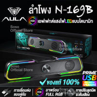 AULA-N169B ของแท้ ลำโพง ลำโพงคอมpc ลำโพงโน๊ตบุ๊ค ระบบไฟLED Cool Light Effect LED เสียงดี เบสแน่น กับลำโพงทั้ง2ข้าง【ไม่พอใจ คืนได้!】