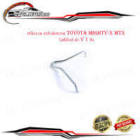 เหล็กลวด สปริงดิสเบรค toyota mighty-x mtx โตโยต้า ไมตี้เอ็กซ์ ตัว V 1 ชิ้น.toyota	mtx.มีบริการเก็บเงินปลายทาง