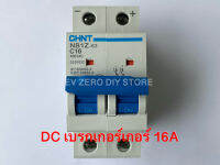 ดีซีเบรคเกอร์คุณภาพดี DC Breaker 220VDC 16A 25A CHINT ChNT ส่งจากไทย