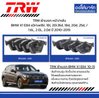 TRW ผ้าเบรก หน้า/หลัง BMW X1 E84 sDrive16i, 18i, 20i,16d, 18d, 20d, 25d, / 1.6L, 2.0L, 2.0d ปี 2010-2015