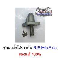 ตัวตั้วโซ่ราวลิ้น Mio Fino R15 ของแท้100%