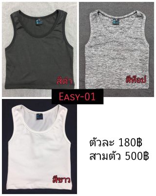 เสื้อกล้ามทอม อีซี่ 01 แบบไม่มีตะขอ มี 3 สี ดำ ขาว ท็อป