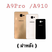 ฝาหลัง A9Pro / A910f ฝาหลัง เคสหลัง ฝาหลัง A9 pro