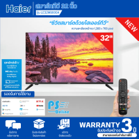 HAIER TV Wi-Fi สมาร์ททีวี แอนดรอยด์ 9.0 ทีวี ไฮเออร์  32 นิ้ว รุ่น LE32M9000A Smart TV ราคาถูก รับประกันศูนย์ 3 ปี จัดส่งทั่วไทย เก็บเงินปลายทาง