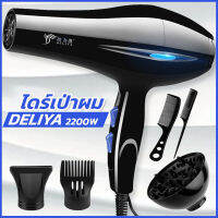 DELIYA Hair dryer ไดร์เป่าผม รุ่นยอดนิยม 2200วัตต์ ปรับแรงลมได้ 5 ระดับ ลมร้อน/ลมเย็น ร้อนเร็ว ลมแรง แห้งเร็ว