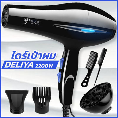 ไดร์เป่าผม DELIYA Hair dryer  เครื่องเป่าผมไฟฟ้า ไดร์จัดแต่งทรงผม รุ่นยอดนิยม 2200 วัตต์  ลมร้อน-ลมเย็น