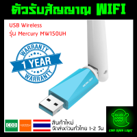 ตัวรับสัญญาณ WiFi แบบ USB รุ่น USB Wireless Mercury MW150UH 150Mbps