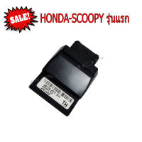 SALE กล่องหมก เปิดรอบ สำหรับ HONDA-SCOOPY i เก่า รุ่นแรก