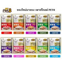 ใหม่ Pet8 Gold อาหารเปียกแมวแบบซอง 70 กรัม (1ซอง)