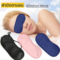 ผ้าปิดตานอน เนื้อผ้านิ่มใส่สบาย ใส่สบาย ช่วยในการนอนหลับ eye mask ปิดกั้นแสง ผ้าปิดตาตอนนอน