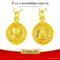 RarinGold รุ่น S0139 จี้พระทองคำ พระโสธร หลวงพ่อโสธร หลวงพ่อโสธร +ร.5 กรอบหุ้มเศษทองแท้ ขนาด 1.5x1.5 ซม. จี้สร้อยคอ พระเครื่อง