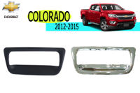 เบ้าท้าย Chevrolet COLORADO 2012 2013 2014 2015 (ดำด้าน,ชุบโครเมี่ยม) **โปรดแจ้งสีในแชทค่ะ / เชฟโรเลต โคโลราโด