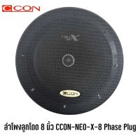 CCON-NEO-X-8 ลำโพงเฟสปลั๊ก 8 นิ้ว ลำโพงกลาง8นิ้ว-ลำโพงรถยนต์-เสียงกลาง8นิ้ว-ลําโพง8นิ้ว-มิดเบส-เบสกลาง-เบสแน่น-กลางชัด